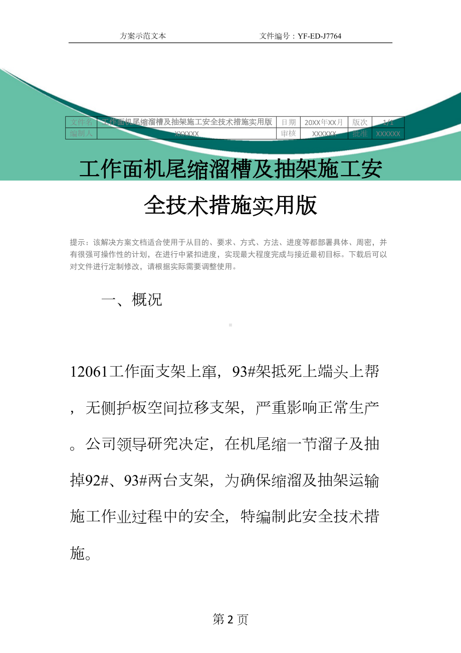 工作面机尾缩溜槽及抽架施工安全技术措施实用版(DOC 18页).docx_第2页