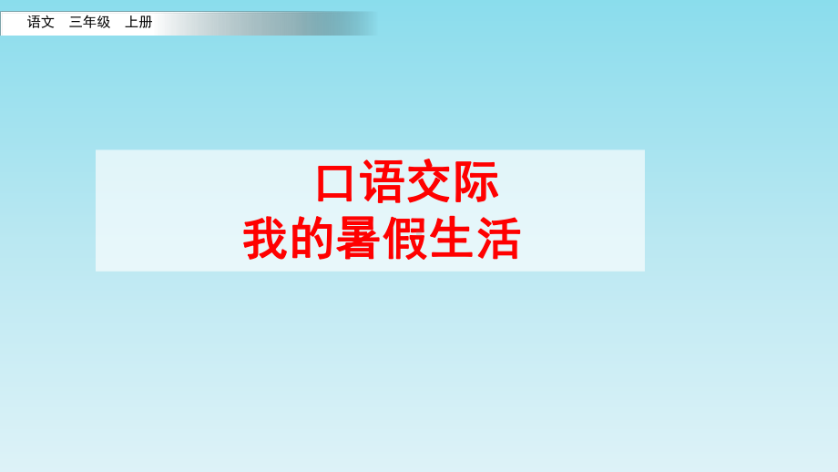 部编版三年级上册口语交际：我的暑假生活课件.pptx_第1页