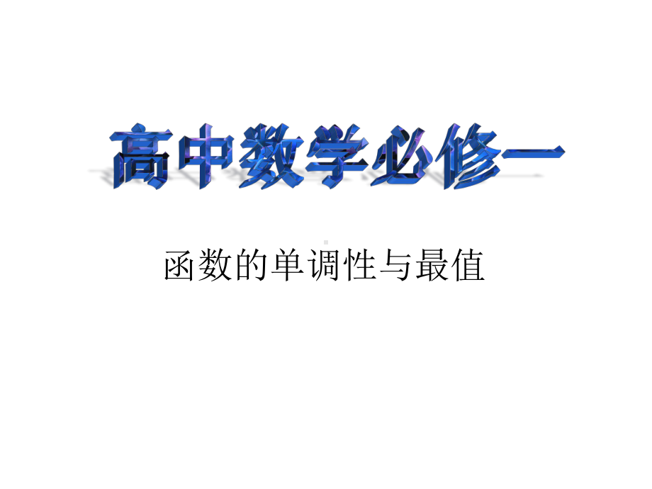 高中数学必修一：函数的单调性与最值课件.ppt_第1页