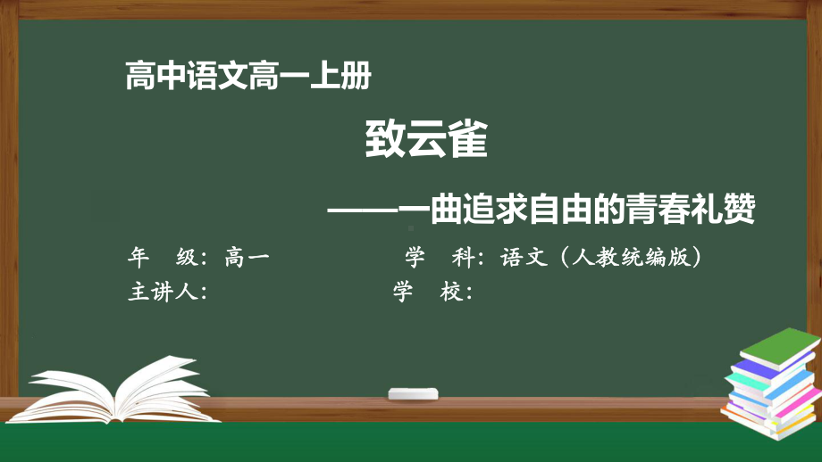 高一语文(人教统编版)《致云雀》-不同翻译版本与原作的比较阅读（教案匹配版）最新国家中小学课程课件.pptx_第1页