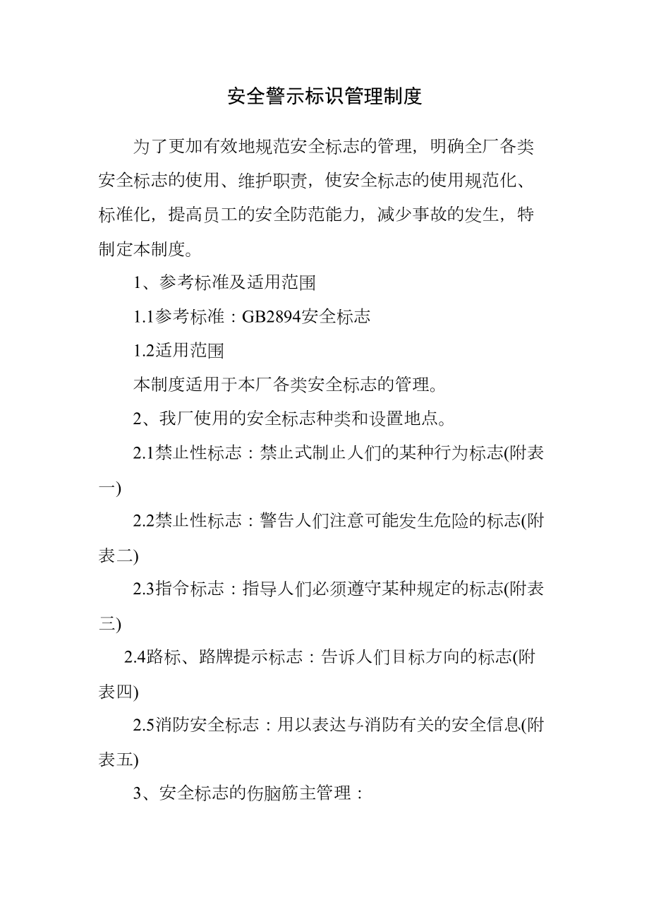 安全警示标识管理制度(DOC 9页).doc_第1页