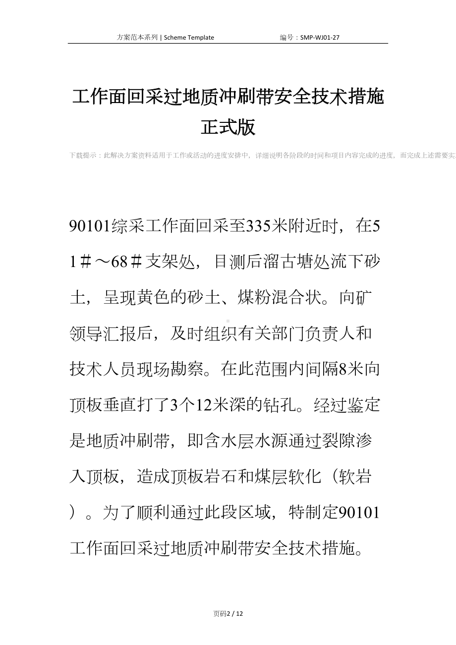 工作面回采过地质冲刷带安全技术措施正式版(DOC 12页).docx_第2页