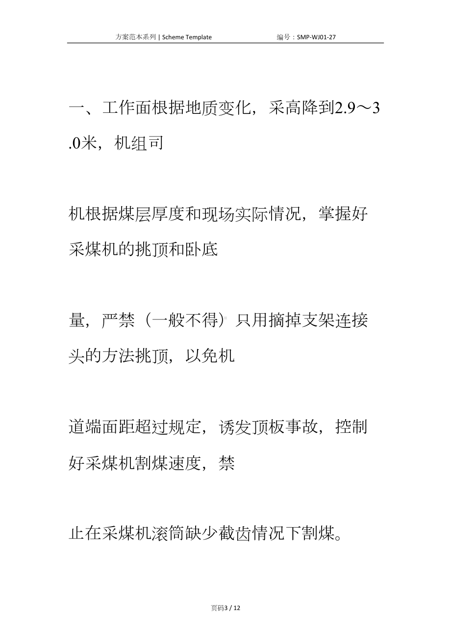 工作面回采过地质冲刷带安全技术措施正式版(DOC 12页).docx_第3页