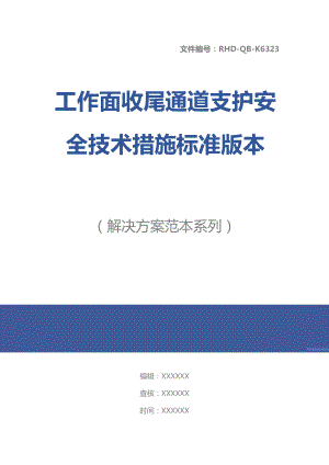 工作面收尾通道支护安全技术措施标准版本(DOC 14页).docx