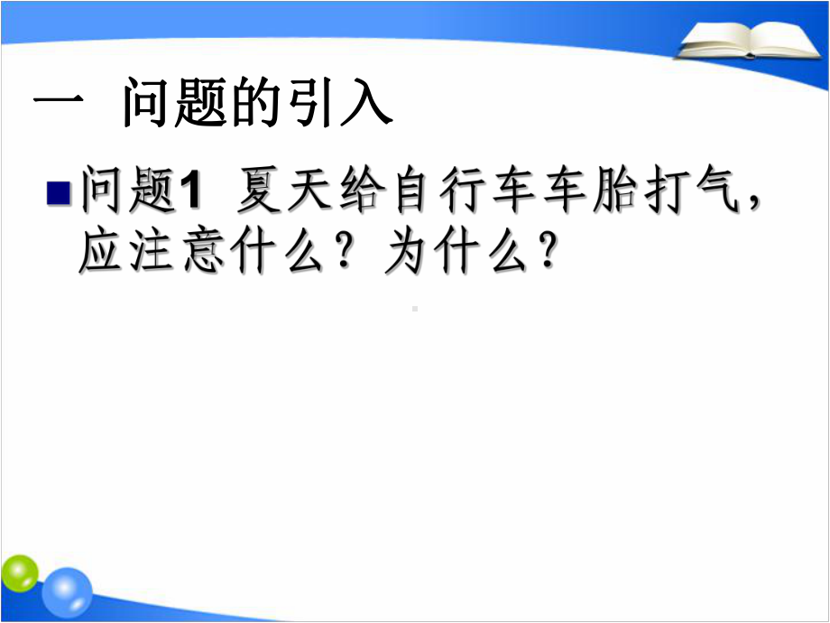 高中物理人教版选修3-3-第八章第一节气体的等温变化课件.ppt_第2页