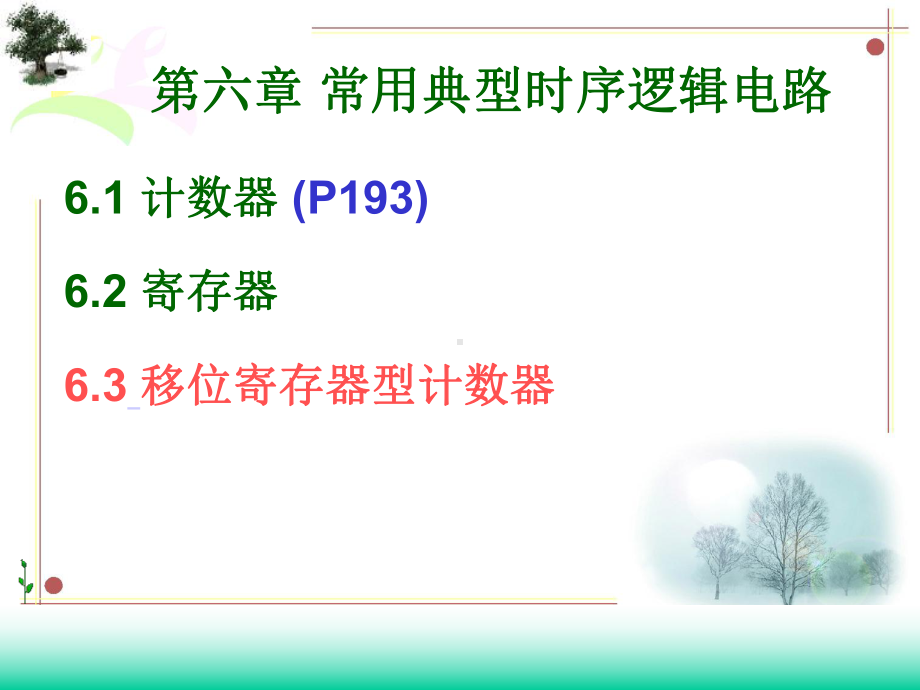 典型时序逻辑电路课件.ppt_第1页