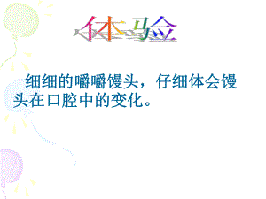 探究馒头在口腔中的变化课件.ppt