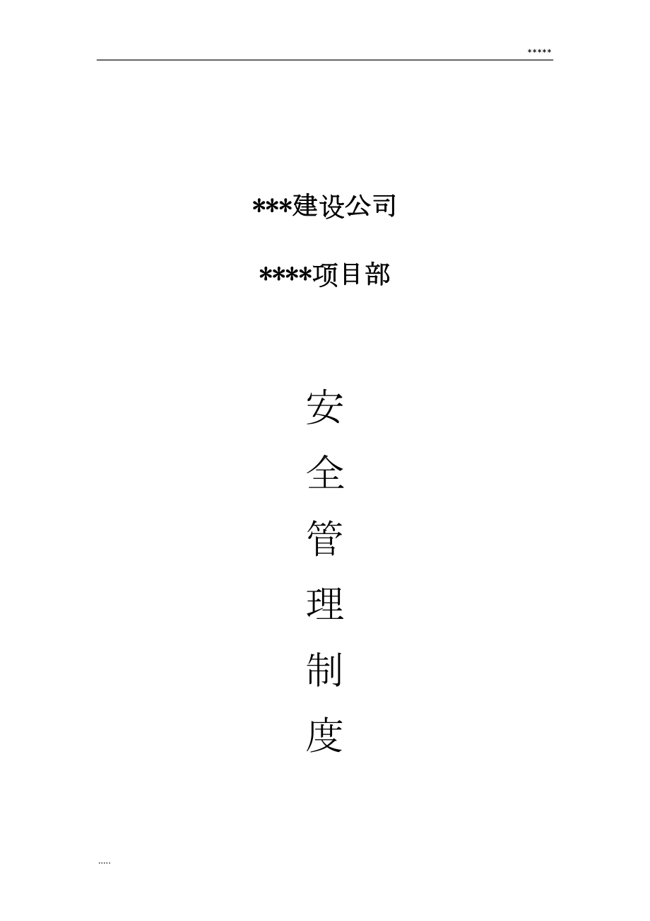 基建矿井项目部安全管理制度(DOC 161页).doc_第1页