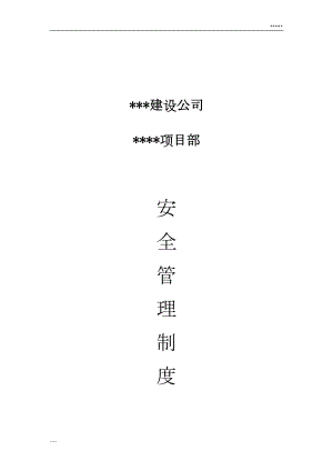 基建矿井项目部安全管理制度(DOC 161页).doc