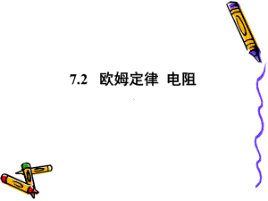 沪教物理九年级上册第七章72--欧姆定律-电阻--欧姆定律课件.ppt