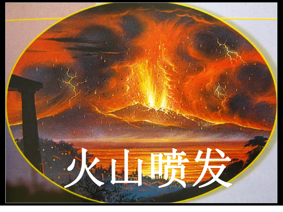 五年级上册科学《火山喷发》(省一等奖)课件.ppt_第3页