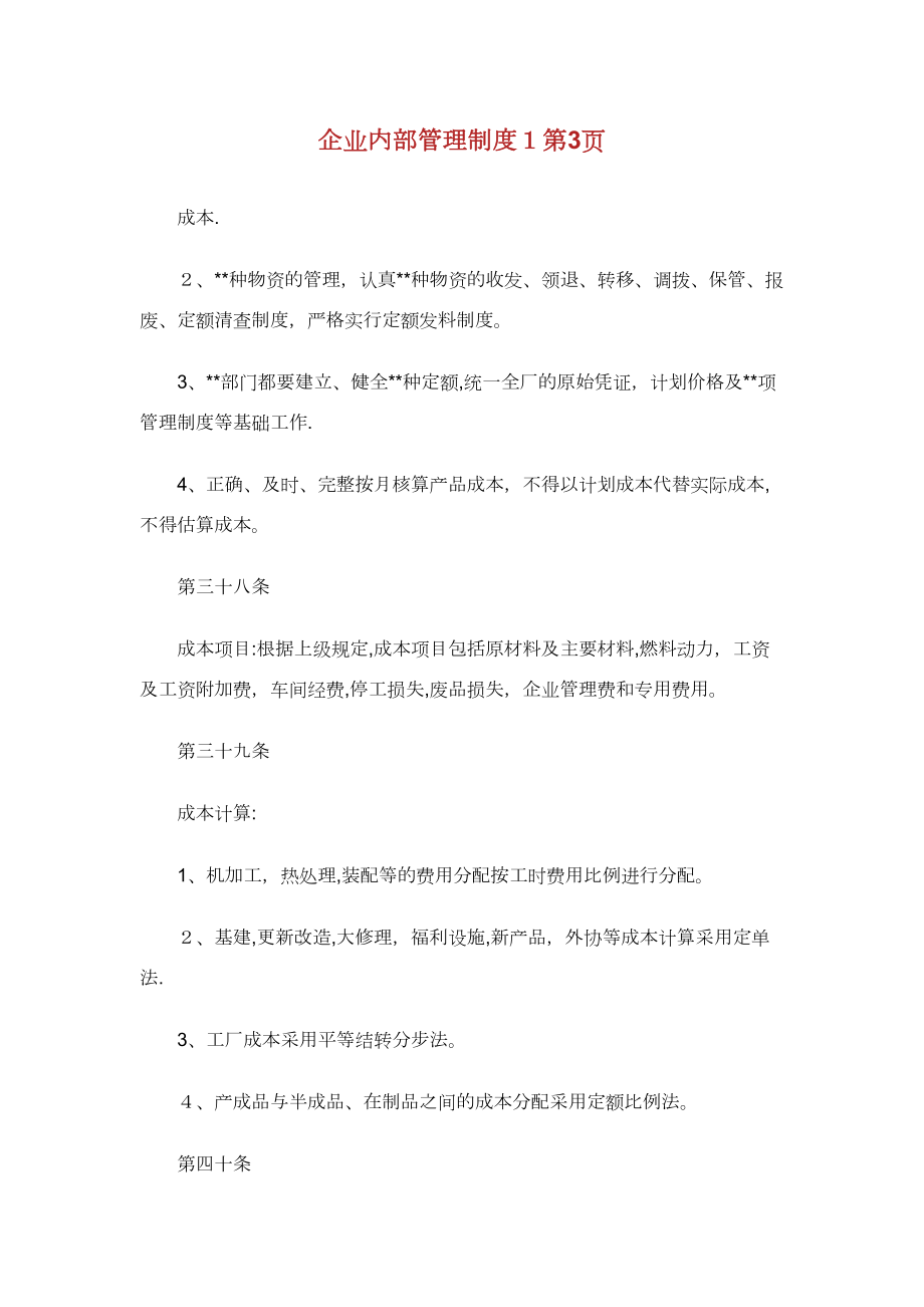 工业企业内部管理制度3通用(DOC 13页).doc_第1页