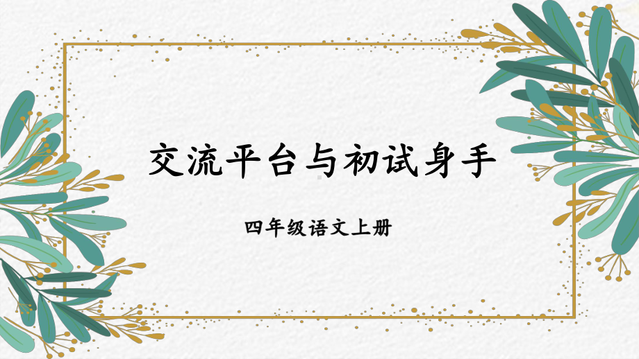 部编版四年级语文上册第五单元《交流平台与初试身手》优质课件.pptx_第1页