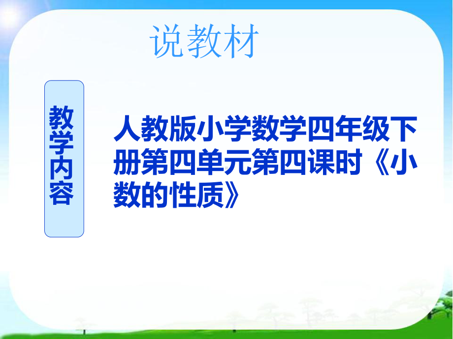 最新人教版小学数学四年级下册第四单元小数的意义和性质第四课时44《小数的性质》优质说课课件.ppt_第3页