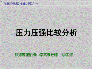 第九章压强天津中考考点复习压强的讨论课件.ppt