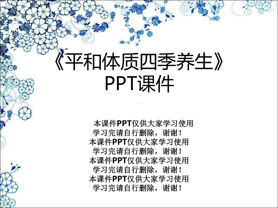 《平和体质四季养生》课件.ppt_第1页