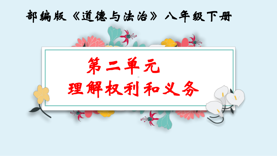 部编版《道德与法治》八年级下册42《依法履行义务》课件.pptx_第1页