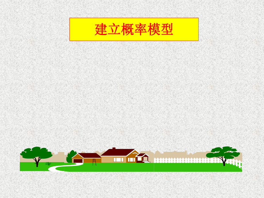 建立概率模型课件.ppt_第1页