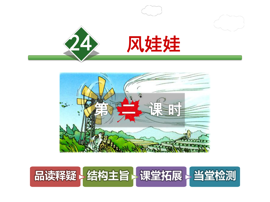 部编版二年级语文上册24课件风娃娃客户.ppt_第1页