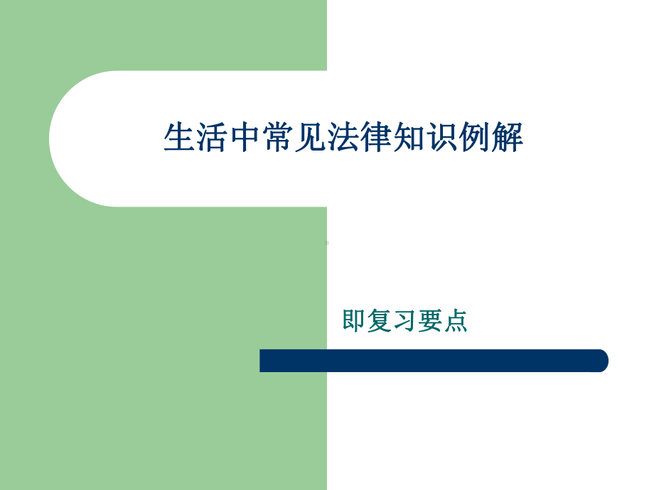 生活中常见法律知课件.ppt_第1页