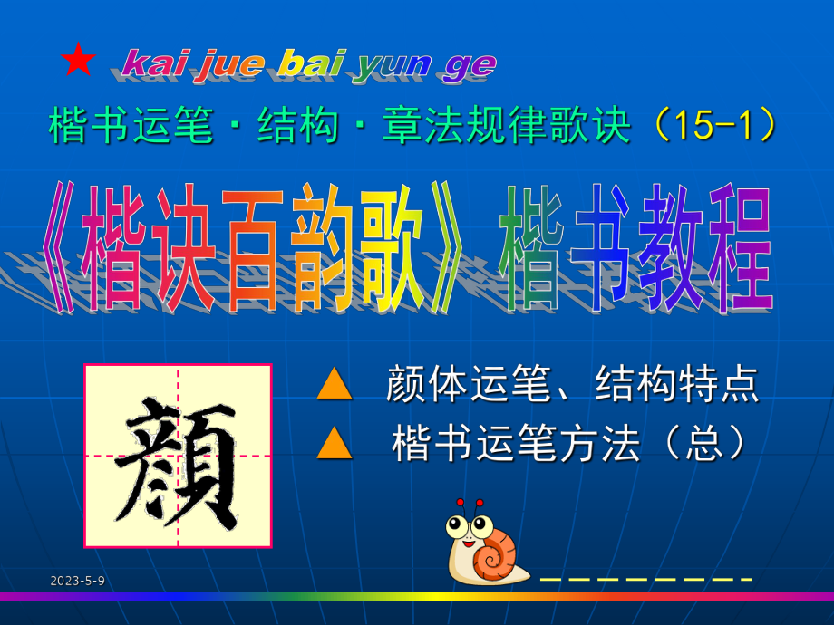 颜体15-1、-《多宝塔碑》简介、运笔课件.ppt_第1页