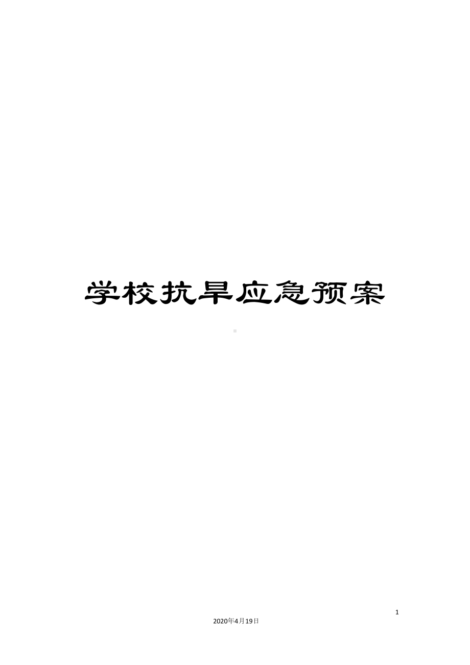 学校抗旱应急预案(DOC 22页).docx_第1页