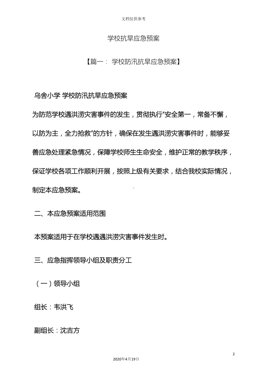 学校抗旱应急预案(DOC 22页).docx_第2页