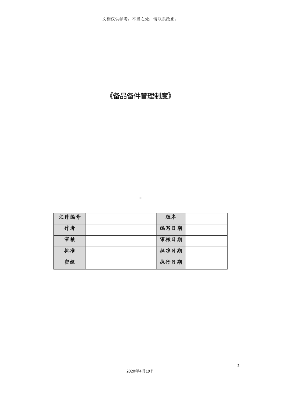 备品备件管理制度(DOC 19页).docx_第2页