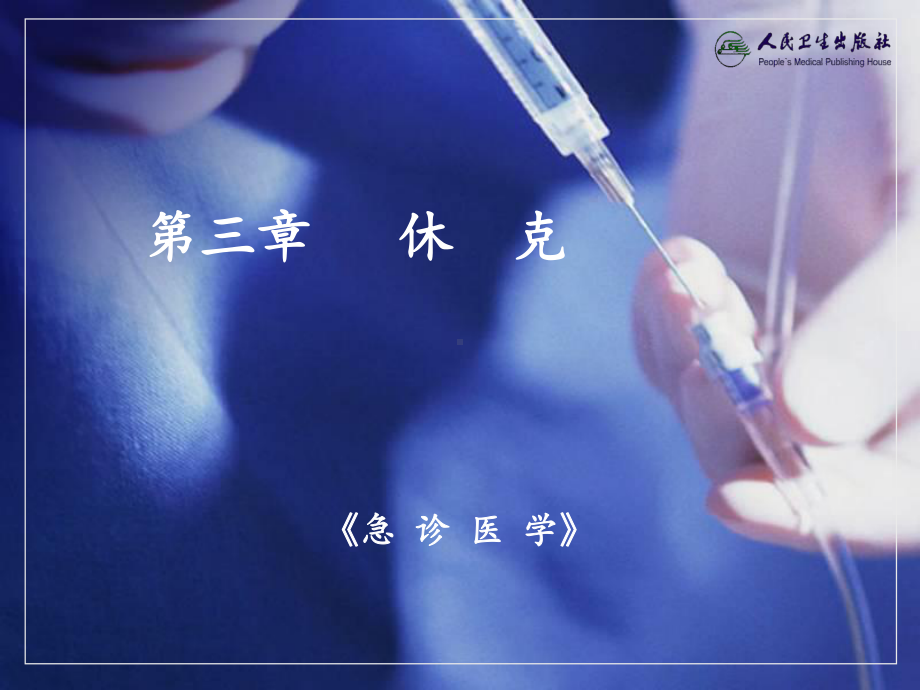 休克卫生部第七轮《急诊医学》课件.ppt_第1页