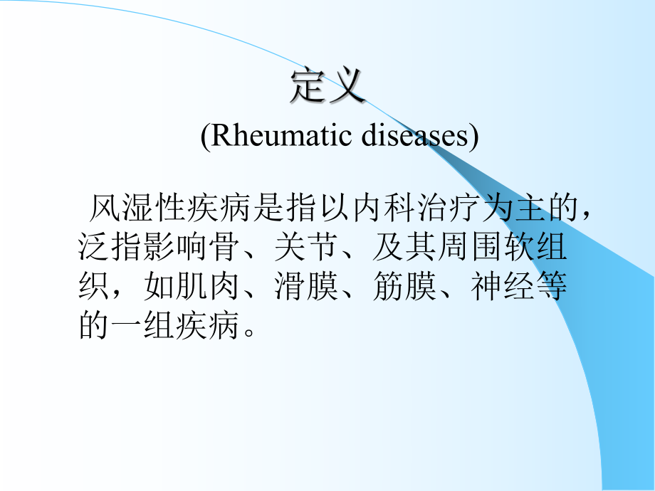 风湿性疾病总论-七年制-课件.pptx_第1页