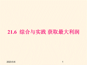 最新沪科版九年级数学上册课件216-综合与实践--获取最大利润.pptx