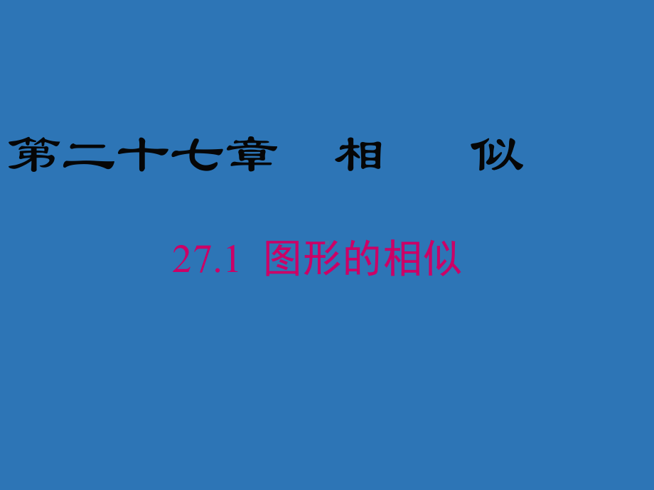 最新人教版九年级数学下册课件：《271图形的相似》.ppt_第1页