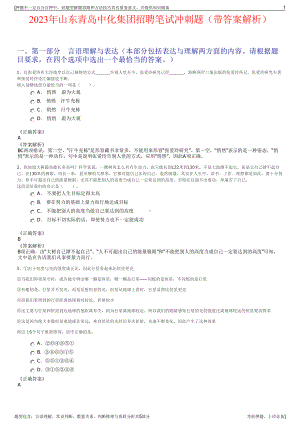 2023年山东青岛中化集团招聘笔试冲刺题（带答案解析）.pdf