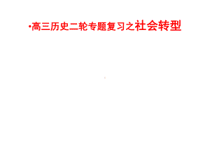 高三历史二轮专题复习之社会转型课件.ppt