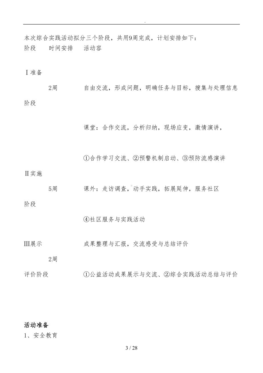 小学生综合实践让流感不再流行主题活动方案设计说明(DOC 28页).doc_第3页