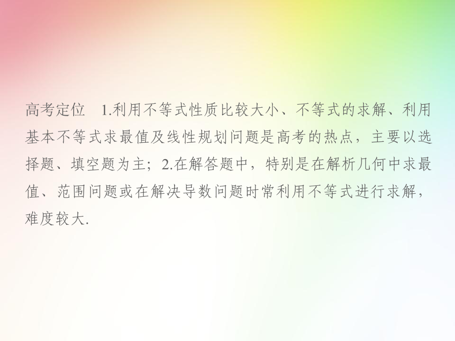 高中-高考理科数学专项复习-函数与导数、不等式-不等式课件.ppt_第2页