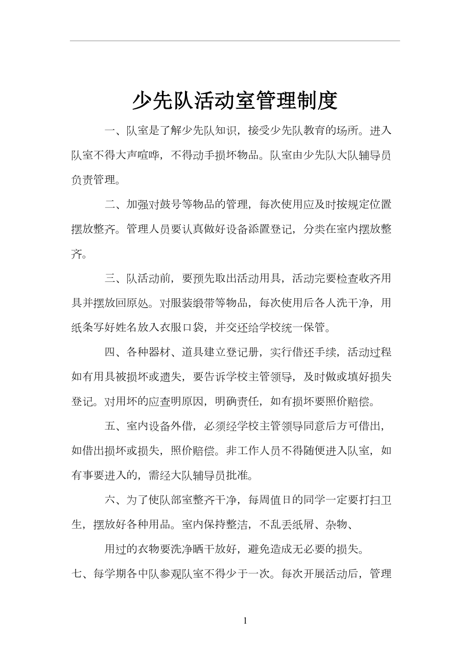 少先队管理制度82166(DOC 14页).doc_第1页