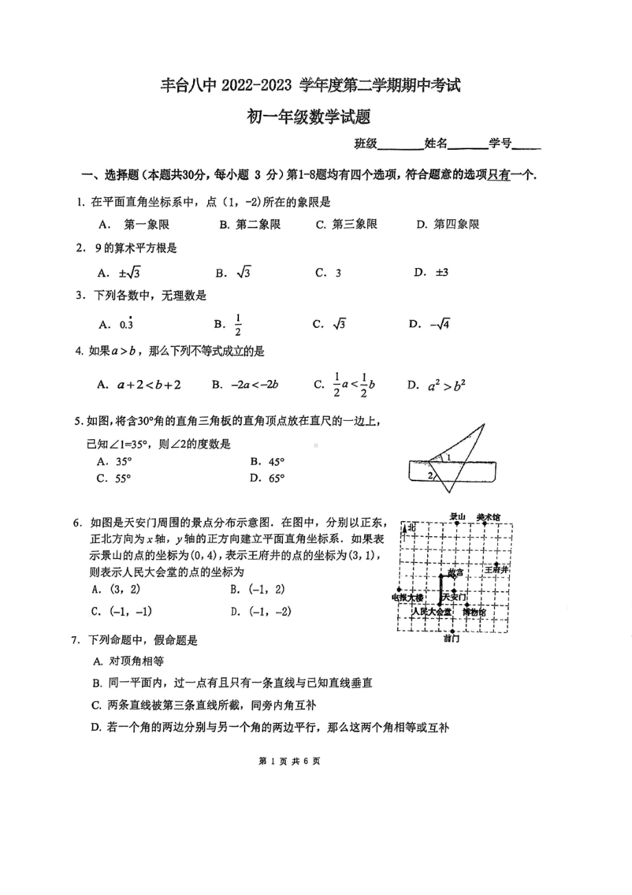 北京市丰台第八中学2022~2023学年七年级下学期期中考试数学试卷 - 副本.pdf_第1页