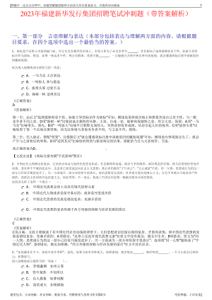 2023年福建新华发行集团招聘笔试冲刺题（带答案解析）.pdf