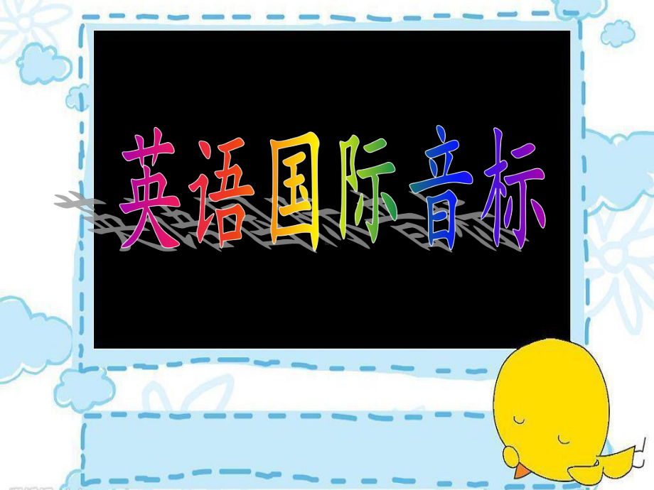 高中英语音标课件.ppt_第1页