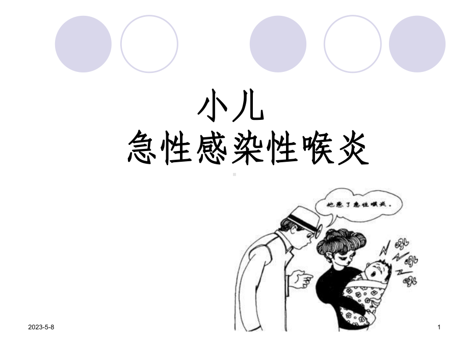 急性感染性喉炎参考教学课件.ppt_第1页