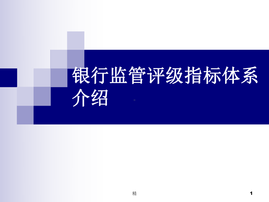 银行监管评级指标体系介绍教学课件.ppt_第1页