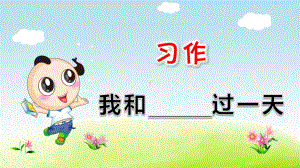 部编版小学语文四年级上册第4单元：习作：(我和-----过一天)课件.pptx