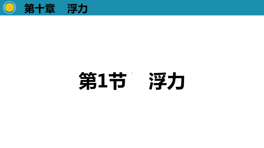 人教版八年级下册物理第十章-浮力-课件.pptx_第1页