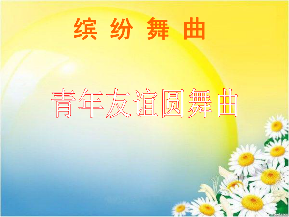 七年级音乐上册第四课歌曲《青年友谊圆舞曲》音乐课件.ppt_第1页