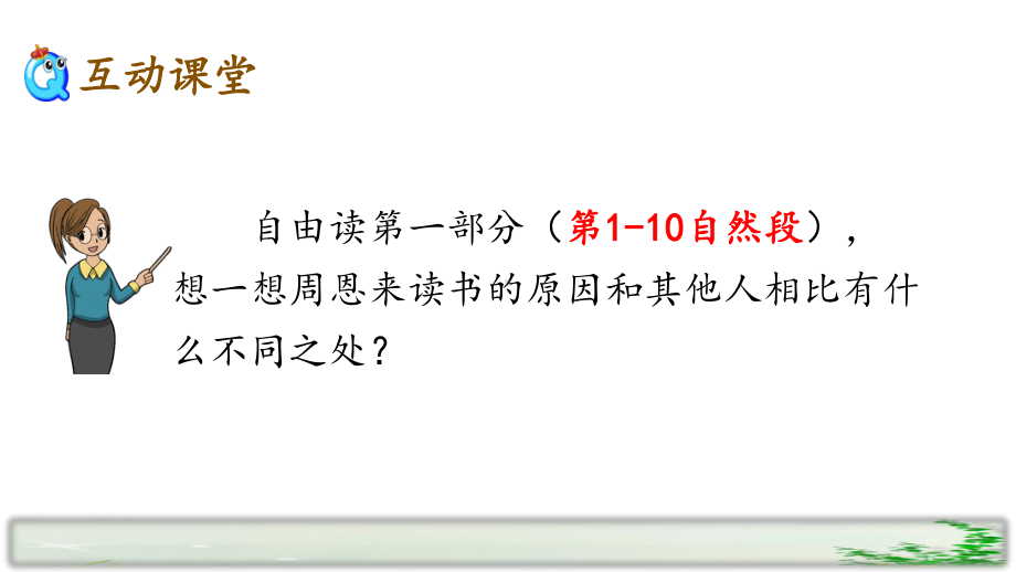 最新部编版四年级上册语文《为中华之崛起而读书》课件(第二课时).pptx_第3页