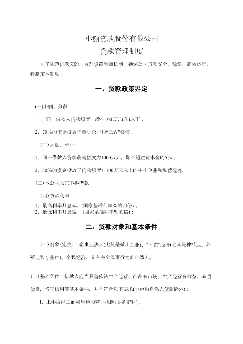 小额贷款公司管理制度(DOC 16页).docx_第1页