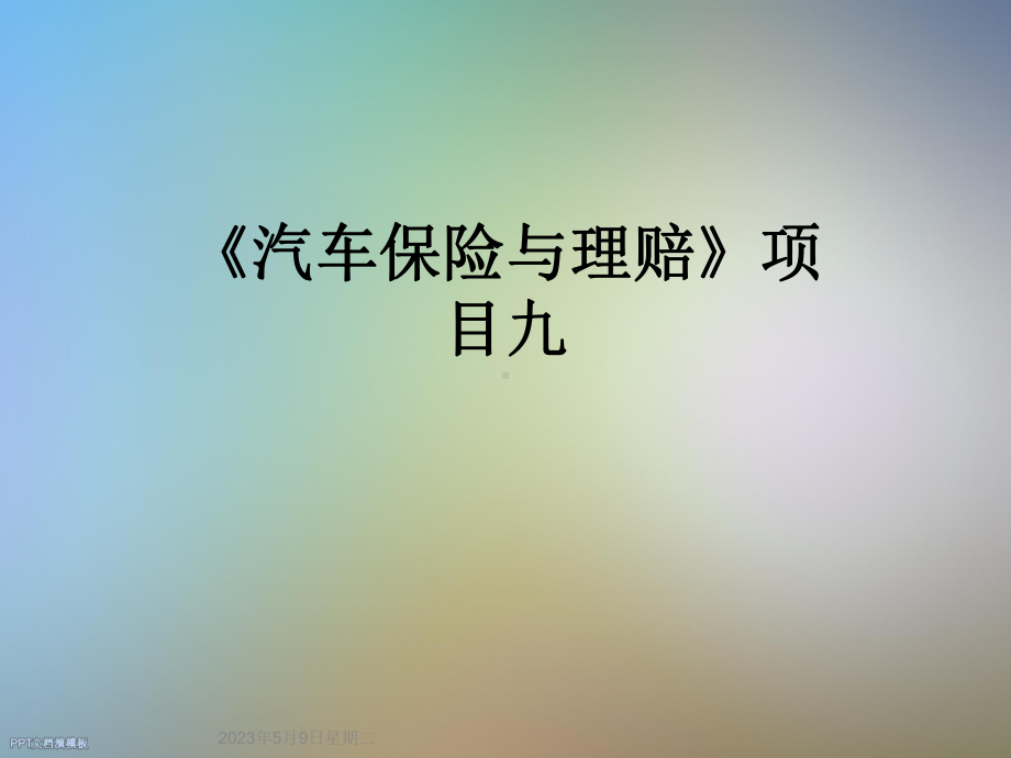 《汽车保险与理赔》项目九课件.ppt_第1页