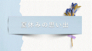 课次12 夏休みの思い出 ppt课件 -2023新人教版《初中日语》必修第一册.pptx