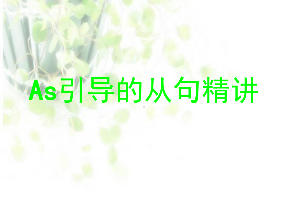 高中英语语法课件：As引导的从句精讲.ppt_第1页